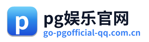 pg娱乐官网